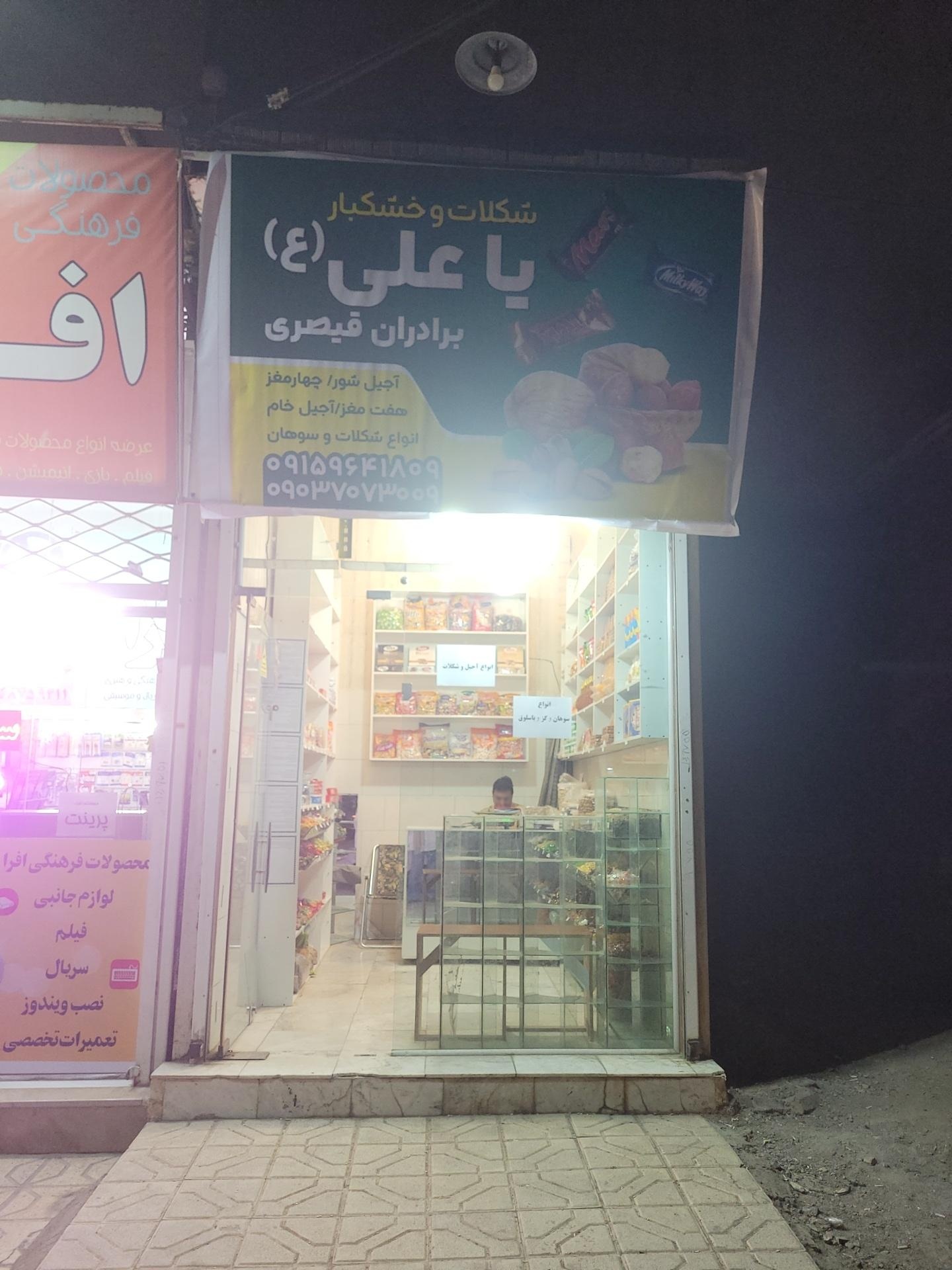 عکس شکلات و خشکبار یا علی 