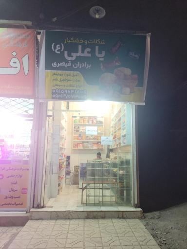 عکس شکلات و خشکبار یا علی 