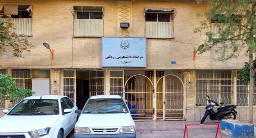 عکس خوابگاه دانشجویی دخترانه رودکی