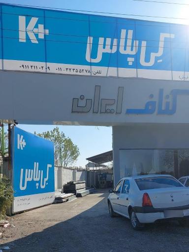 عکس کناف ایران کی پلاس