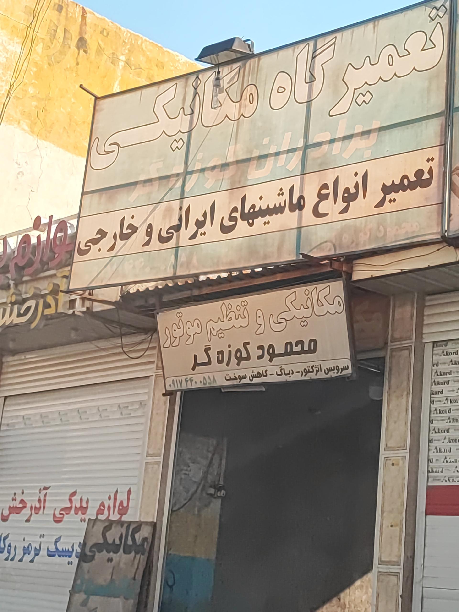 عکس مکانیکی محمود کوزه گر