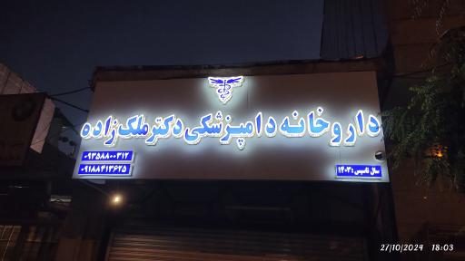 عکس داروخانه دامپزشکی دکتر ملک زاده