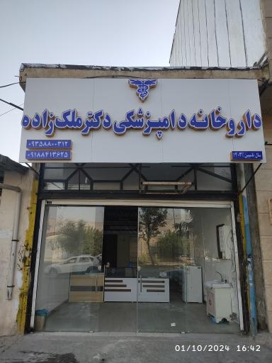 عکس داروخانه دامپزشکی دکتر ملک زاده