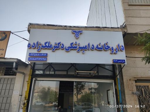 عکس داروخانه دامپزشکی دکتر ملک زاده