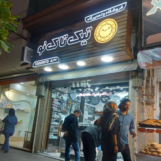 عکس ساعت فروشی تیک تاک نو