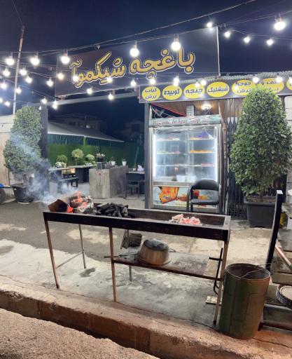 عکس باغچه شیکموآ