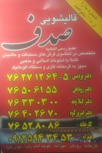 عکس قالی شویی صدف