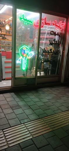 عکس کلیدسازی سید حسن