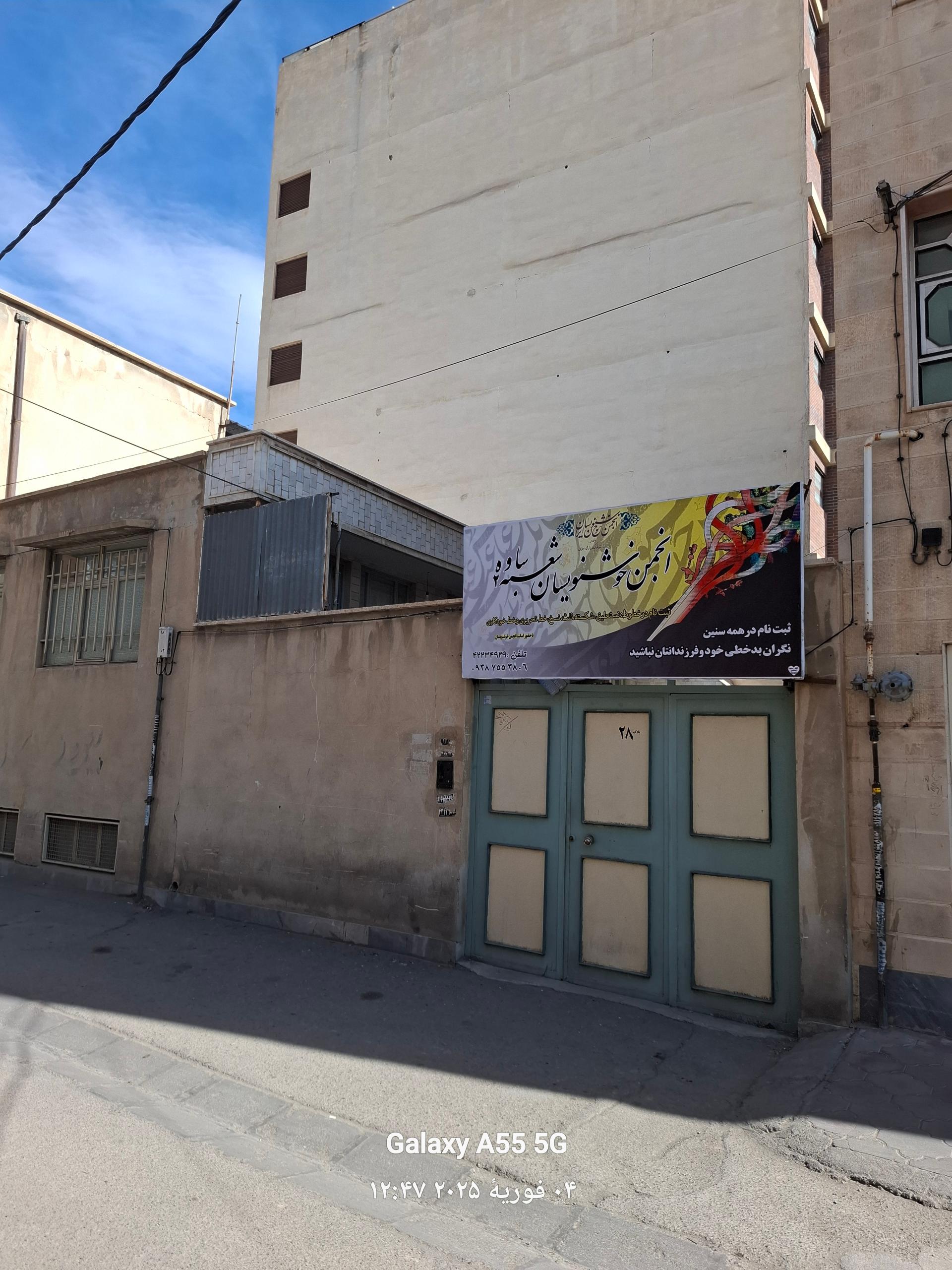 عکس انجمن خوش نویسان ساوه شعبه دو