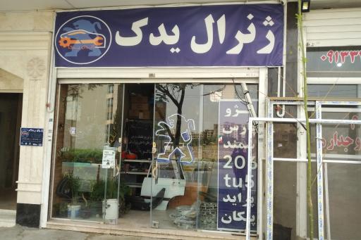 عکس ژنرال یدک