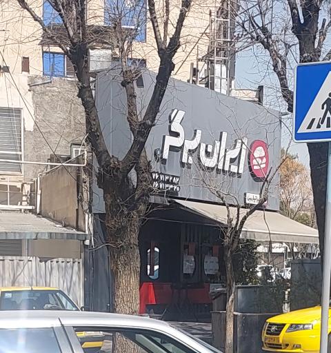 عکس فست فود ایران برگر
