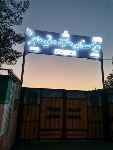 عکس دبیرستان دخترانه دوره اول هاجر