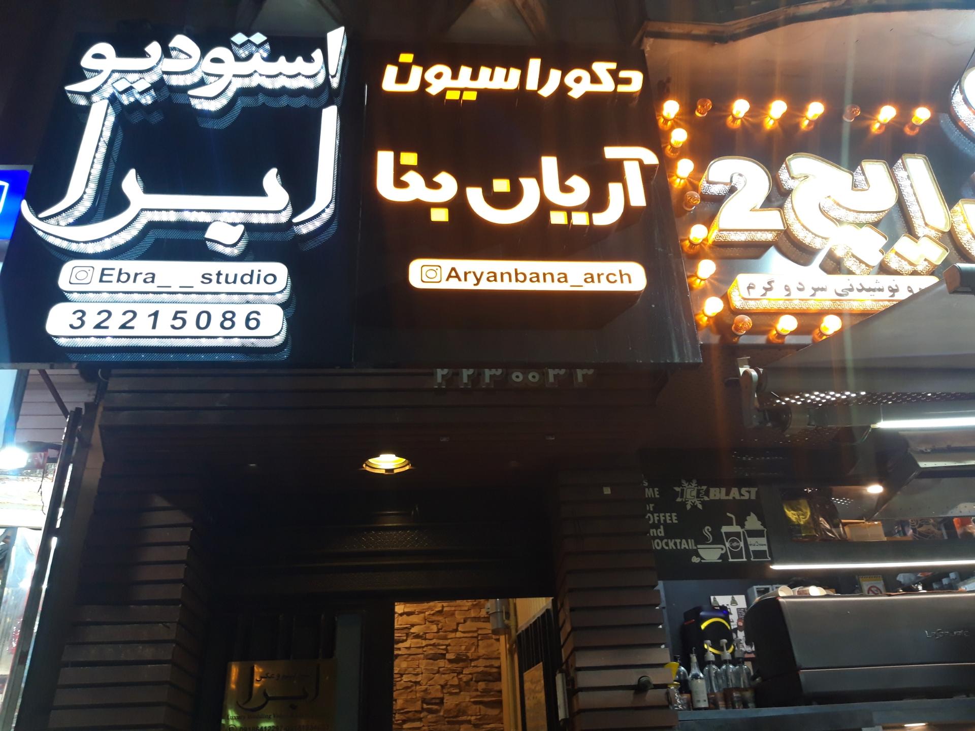 عکس دکوراسیون داخلی آریان بنا