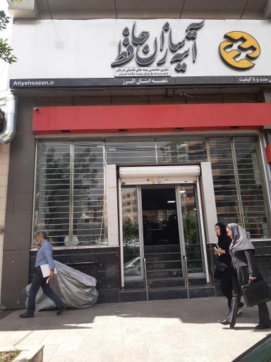 عکس آتیه سازان حافظ کرج