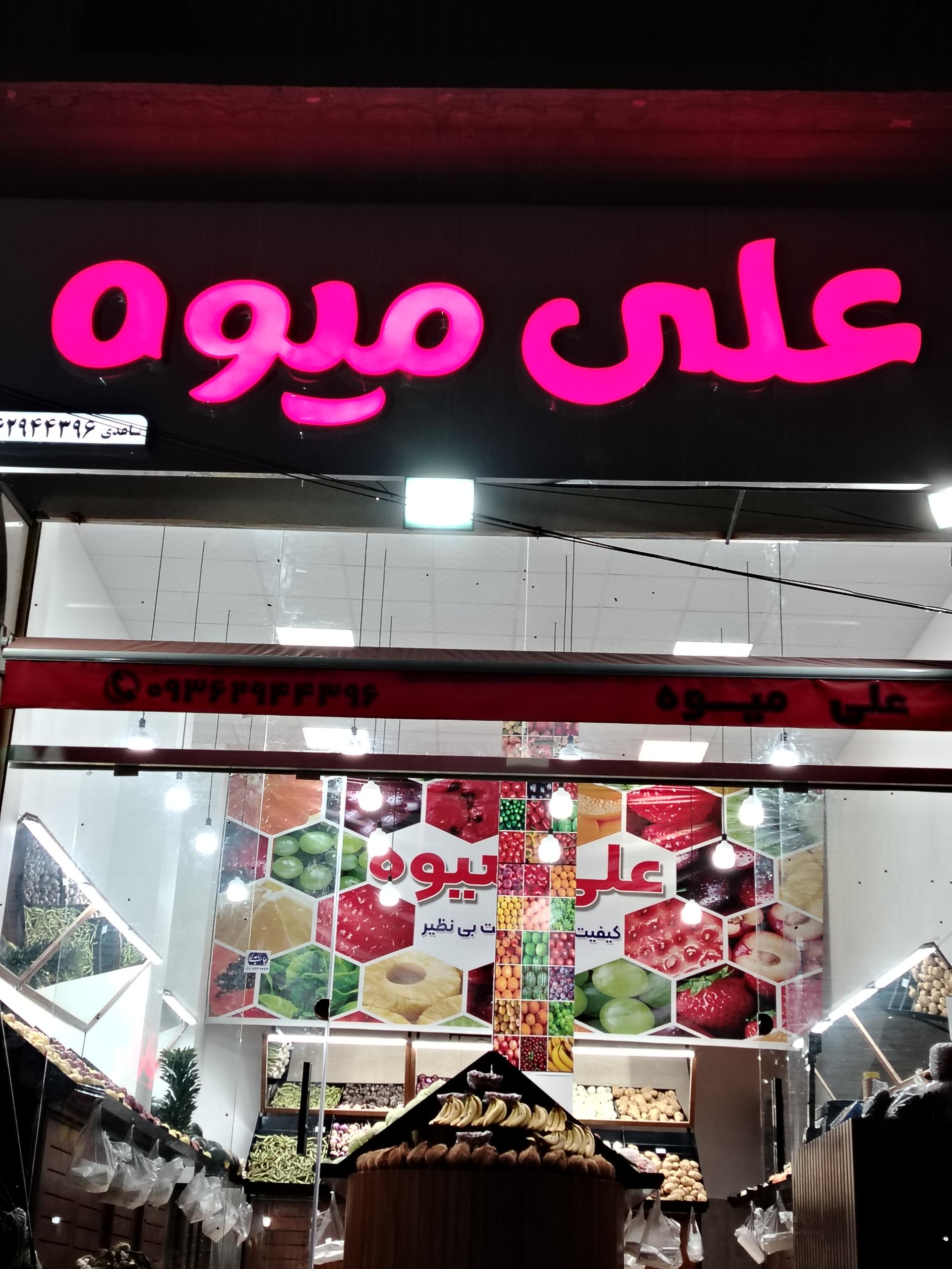 عکس علی میوه