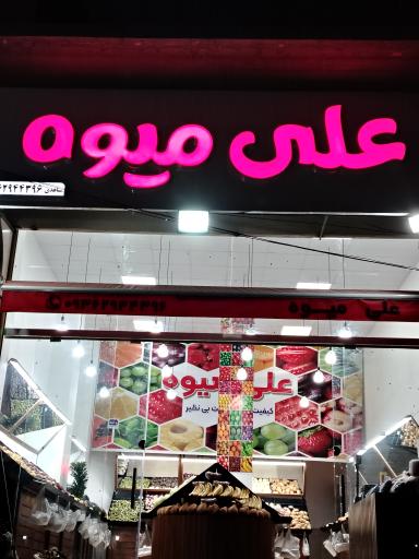 عکس علی میوه