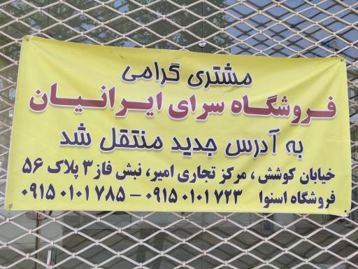 عکس سرای ایرانیان