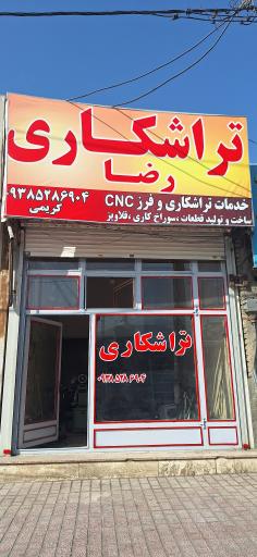 عکس تراشکاری رضا