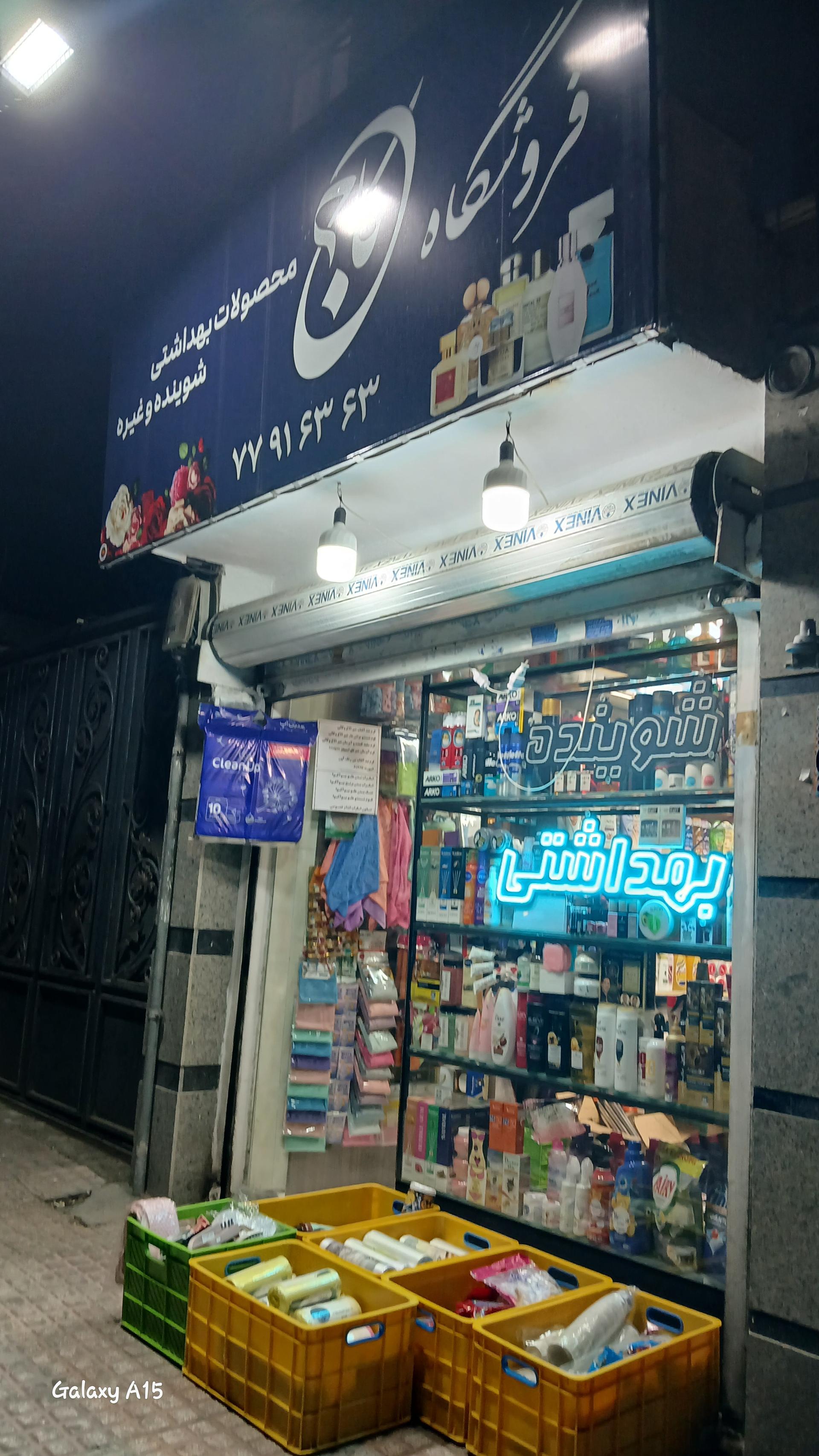 عکس شوینده و بهداشتی کاج