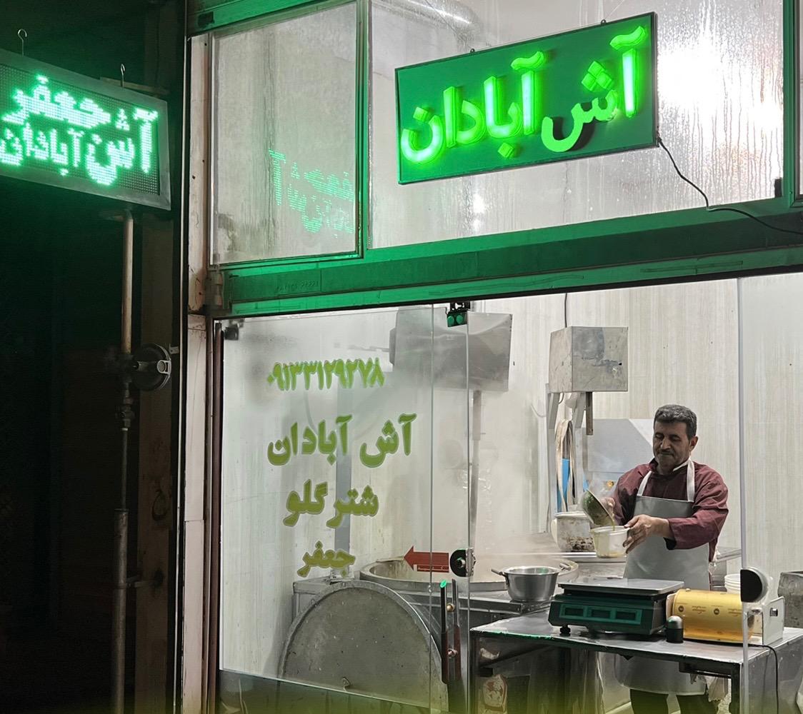 عکس آش آبادان جعفر