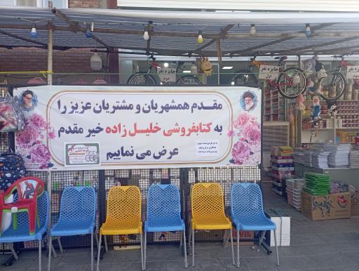 عکس کتابفروشی خلیل زاده