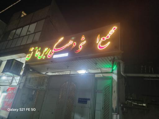 عکس مجتمع آموزشی فرهنگی حضرت نرجس خاتون