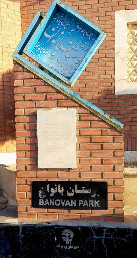 عکس پارک بانوان 