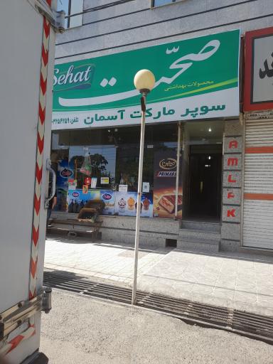 عکس سوپر مارکت آسمان