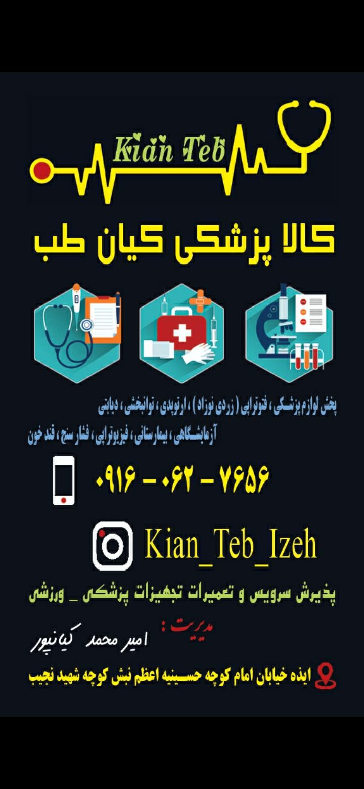 عکس کالا پزشکی کیان طب (کیانپور)