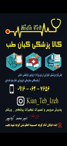 عکس کالا پزشکی کیان طب (کیانپور)