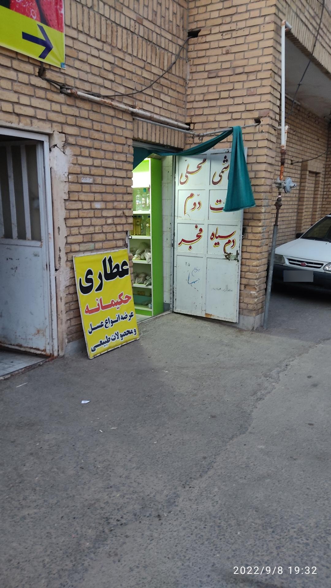 عکس عطاری حکیمانه