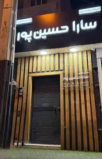 سالن زیبایی سارا حسین پور