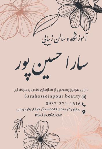 سالن زیبایی سارا حسین پور