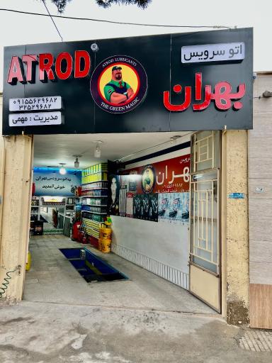 عکس اتو سرویس بهران جواد مهمی