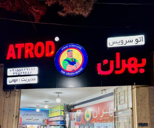 عکس اتو سرویس بهران جواد مهمی