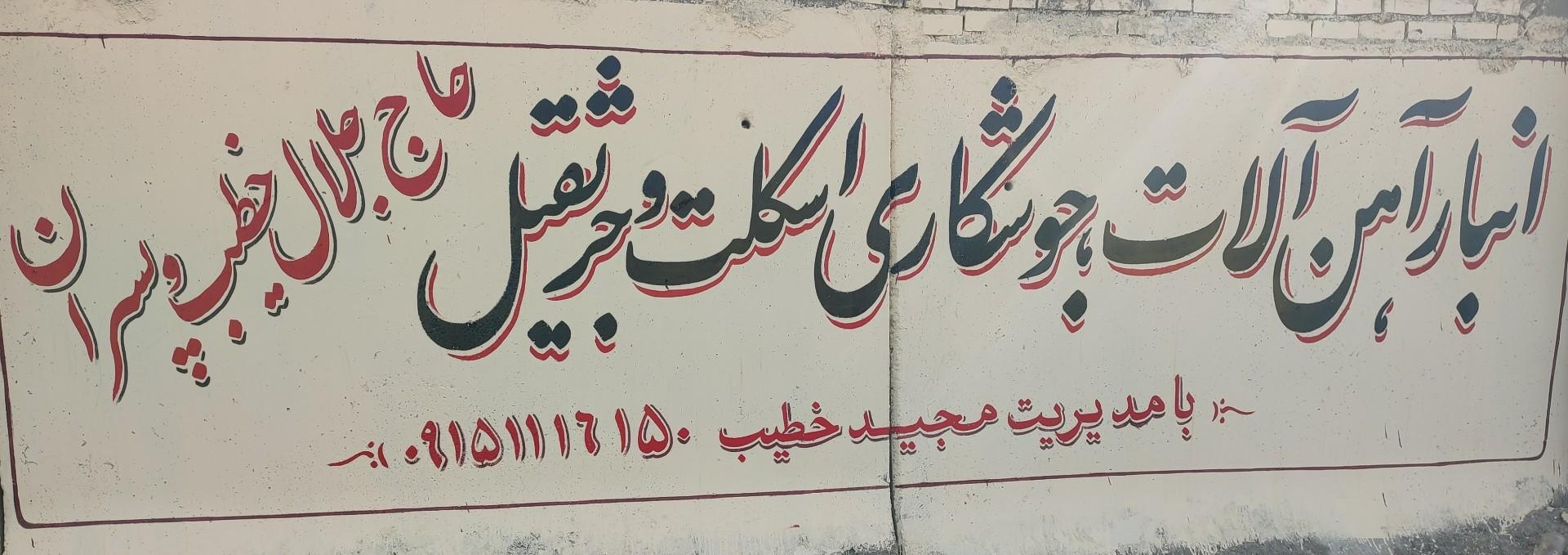 عکس انبار جرثقیل و جوشکاری مجیدخطیب