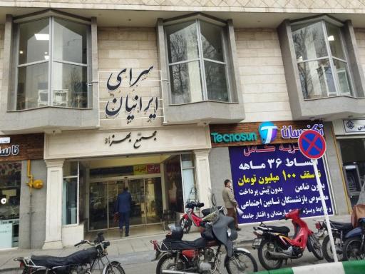 عکس سرای ایرانیان