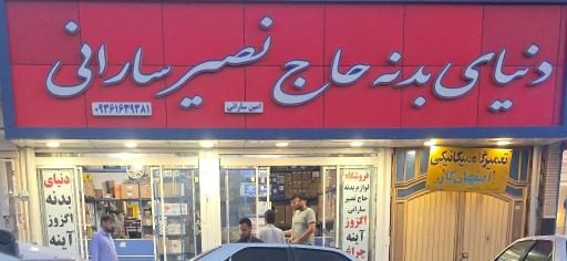عکس دنیای بدنه حاج نصیر سارانی