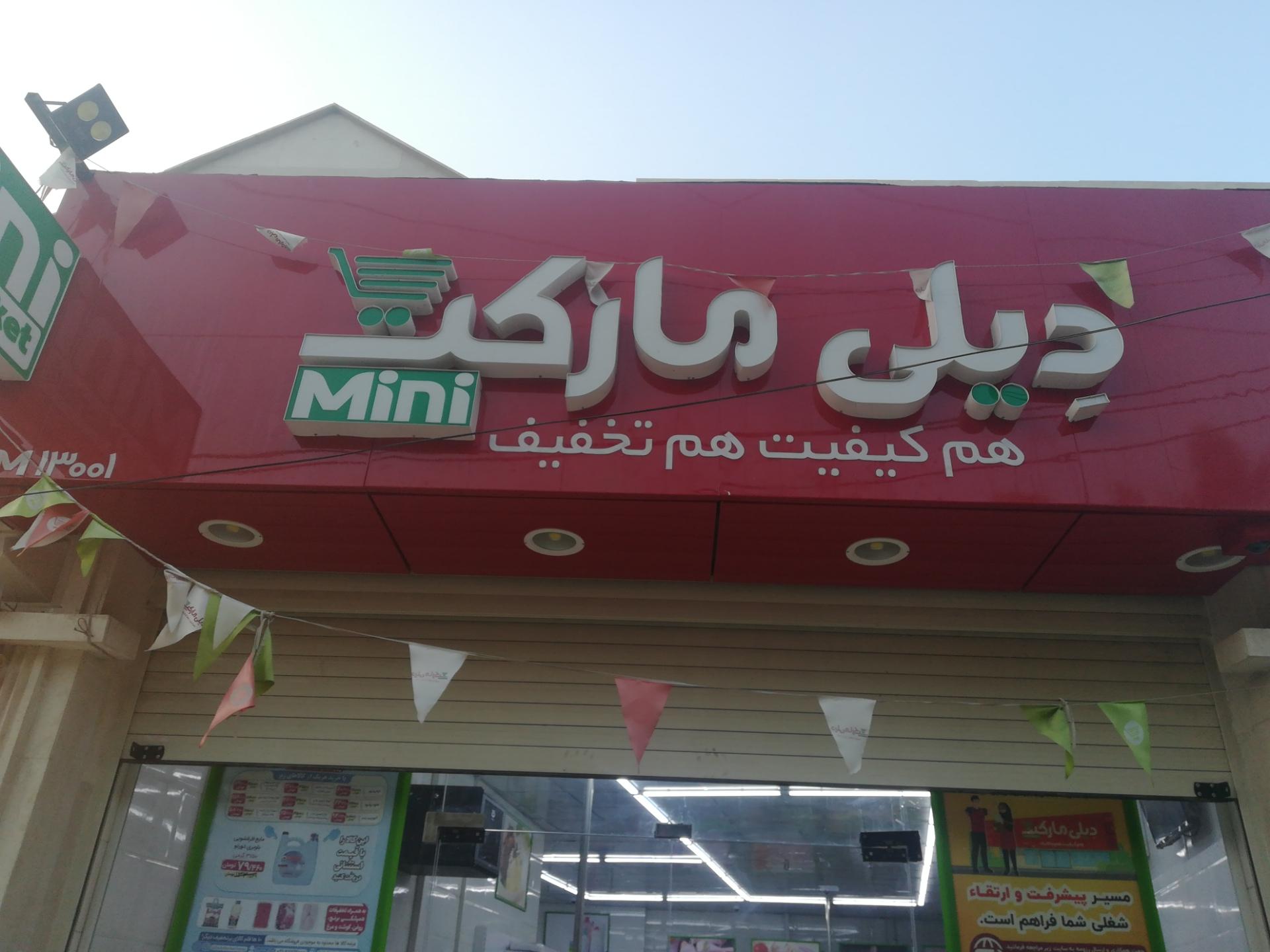 عکس دیلی مارکت شعبه کوی ملت شعبه دو هزار و پانصد دستگاه