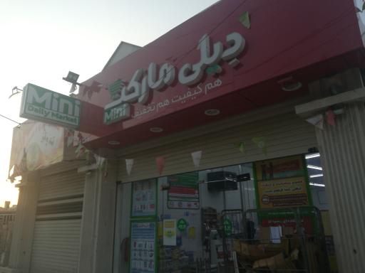 عکس دیلی مارکت شعبه کوی ملت