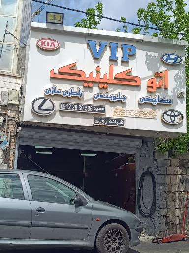 عکس اتوکلینیک وی آی پی 