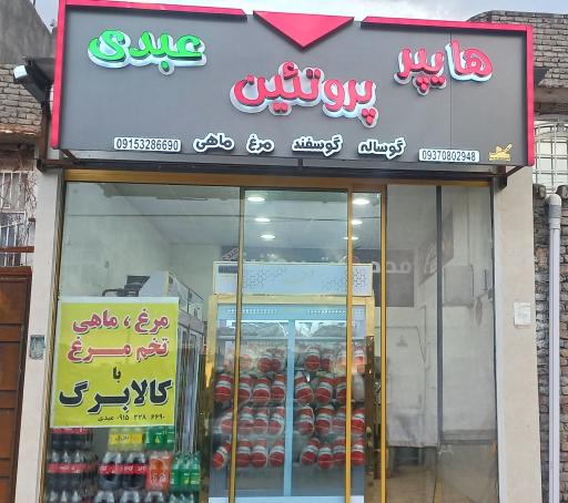 عکس مرغ و پروتئین عبدی