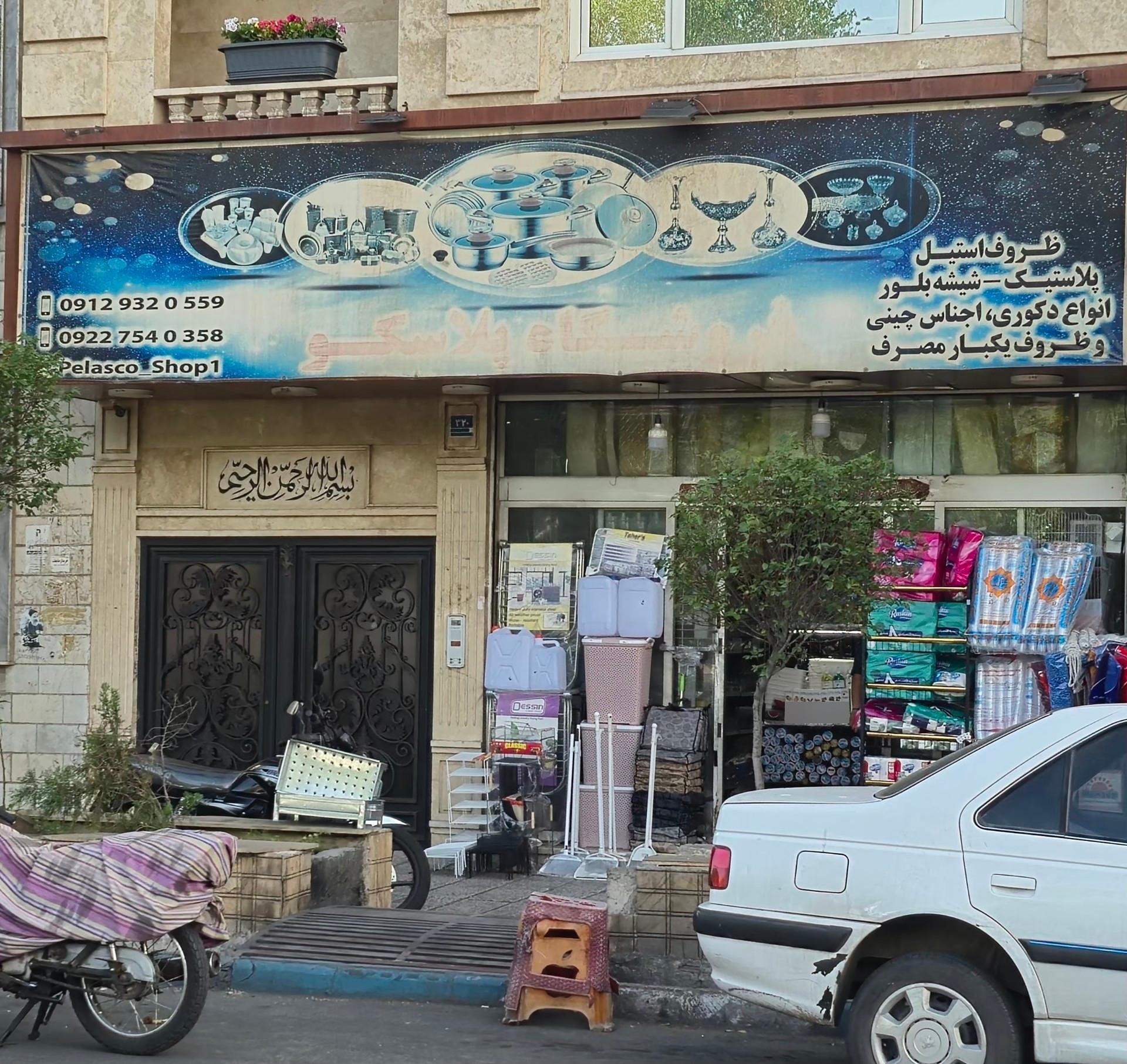 عکس فروشگاه پلاسکو
