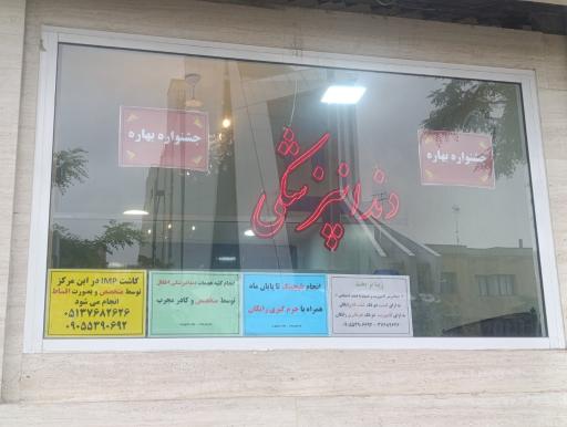 عکس کلینیک دندانپزشکی بهار