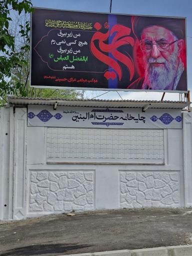 عکس چایخانه خانم اُم البنین(س)
