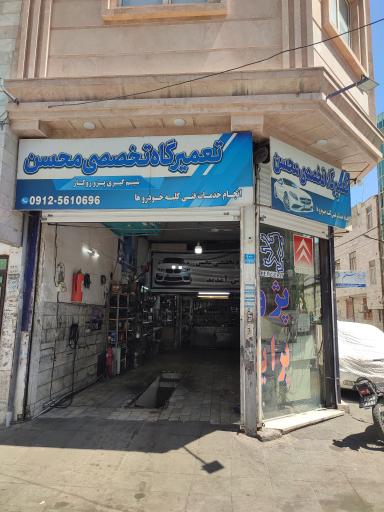 عکس تعمیرگاه تخصصی محسن 