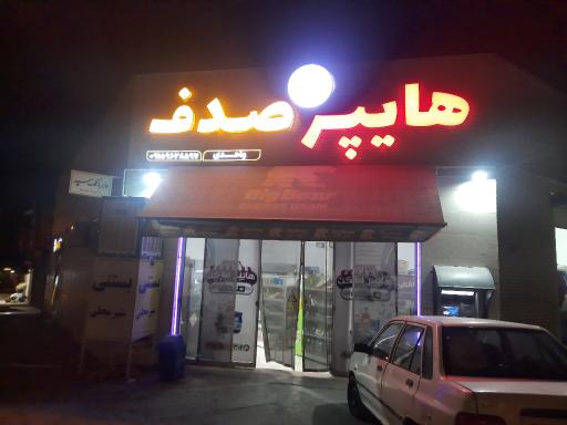 عکس هایپر صدف