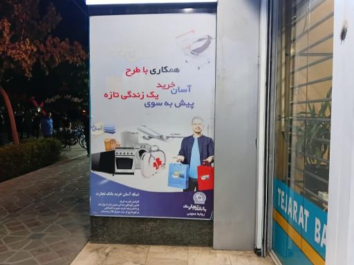 عکس خودپرداز بانک تجارت