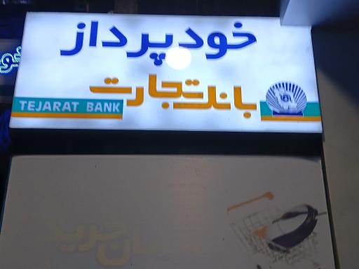 عکس خودپرداز بانک تجارت