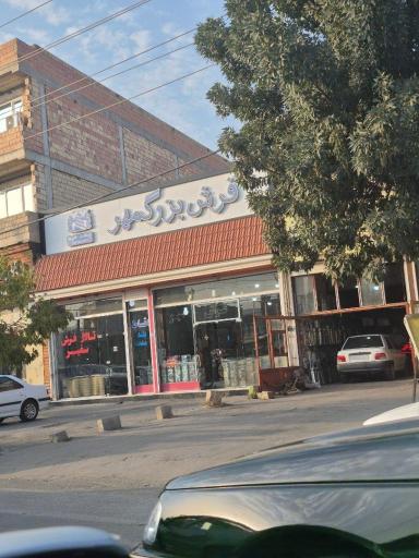 فرش بزرگمهر